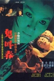 鬼叫春 (1979)