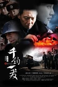 千钧一发 (2008)