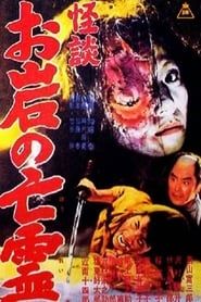 The Tale of Oiwa's Ghost 1961 streaming