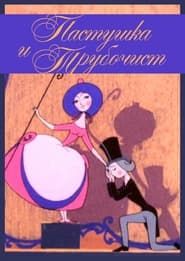 The Shepherdess and the Chimney Sweep-hd