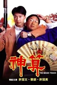 神算 (1992)