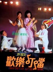 歡樂叮噹 (1986)