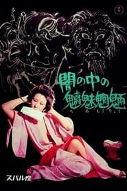 Chimimoryo une âme au diable (1971)