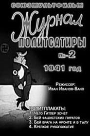 Журнал политсатиры No. 2 (1941)