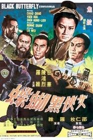 女俠黑蝴蝶 (1968)