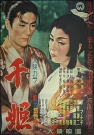The Princess Sen (1954)