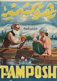 Pamposh (1954)
