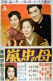 嵐の中の母 (1952)