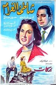 شاطئ الغرام (1950)