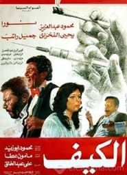 الكيف (1985)
