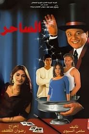 The Magician 2001 streaming