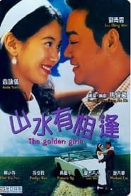 山水有相逢 (1995)