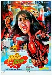 飛頭魔女 (1982)