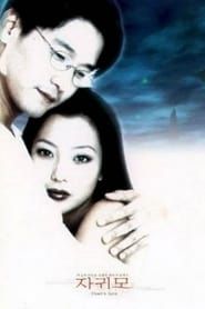 Ghost in Love (1999)