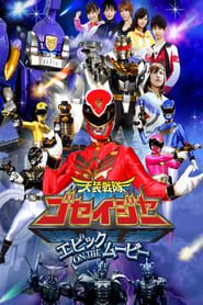 Image Tensou Sentai Goseiger: Epic on The Movie 2010