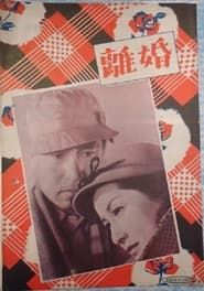 離婚 (1952)