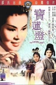 宝莲灯 (1965)