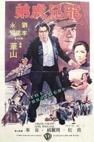 差人·大佬·搏命仔 (1979)