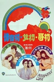 初哥·初女·初夜情 (1977)