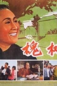 槐树庄 (1962)