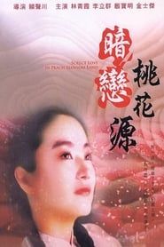 暗戀桃花源 (1992)