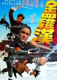 金羅漢 (1977)