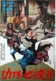 丐俠七巧功 (1980)