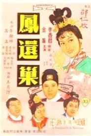 鳳還巢 (1963)