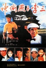 The Hero of Swallow 1996 streaming