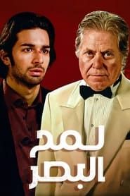 Lamh El Basar 2012 streaming