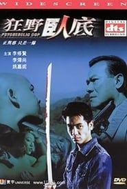 狂野臥底 (2002)