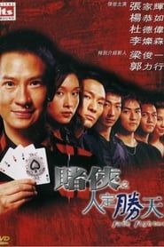 賭俠之人定勝天 (2003)