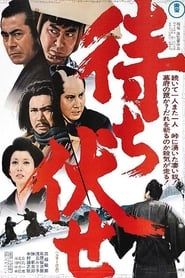 待ち伏せ (1970)