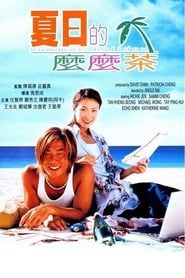 夏日的麼麼茶 (2000)
