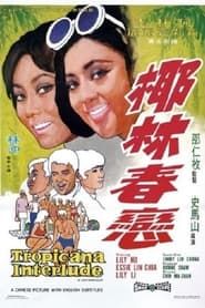 椰林春戀 (1969)
