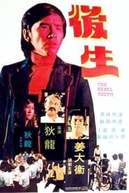 後生 (1975)