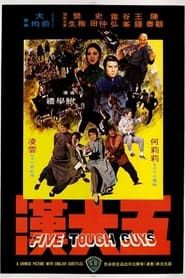 五大漢 (1974)