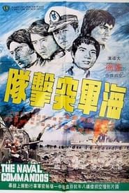 The Naval Commandos 1977 streaming