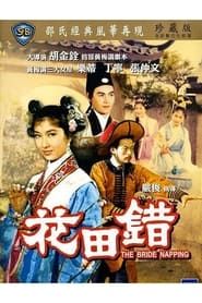 花田錯 (1962)