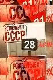 Image Born in the USSR: 28 Up 2012