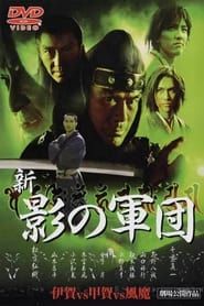 新・影の軍団 (2003)