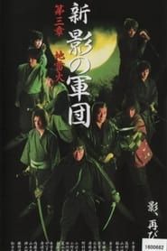 新・影の軍団 第参章 地雷火 (2003)