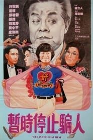 奸人本色 (1987)