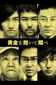 黄金を抱いて翔べ (2012)