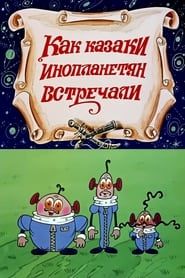 Як козаки інопланетян зустрічали (1987)