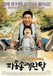 파송송 계란탁 (2005)