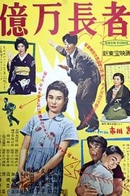 億万長者 (1954)