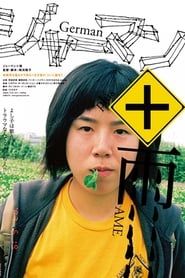ジャーマン＋雨 (2007)