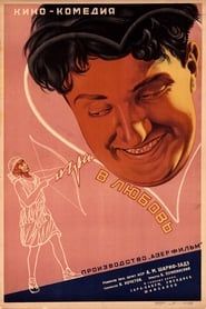 Игра в любовь (1935)