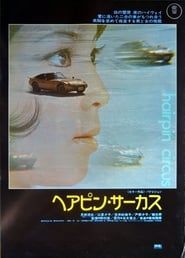 ヘアピン・サーカス (1972)